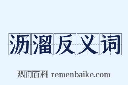 沥溜反义词是什么意思的图片